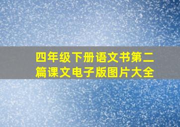 四年级下册语文书第二篇课文电子版图片大全