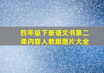 四年级下册语文书第二课内容人教版图片大全