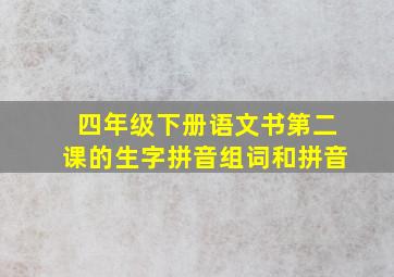 四年级下册语文书第二课的生字拼音组词和拼音