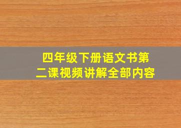 四年级下册语文书第二课视频讲解全部内容