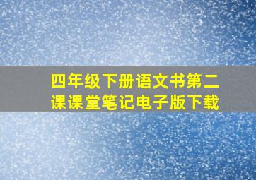 四年级下册语文书第二课课堂笔记电子版下载