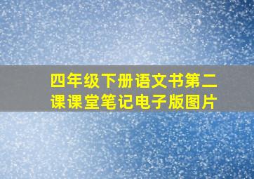 四年级下册语文书第二课课堂笔记电子版图片