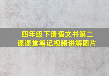 四年级下册语文书第二课课堂笔记视频讲解图片