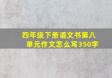 四年级下册语文书第八单元作文怎么写350字