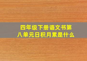 四年级下册语文书第八单元日积月累是什么