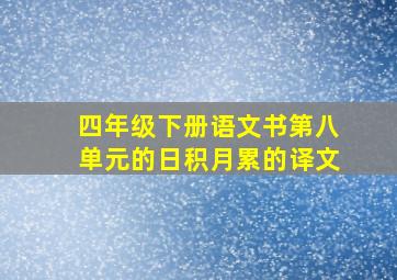 四年级下册语文书第八单元的日积月累的译文