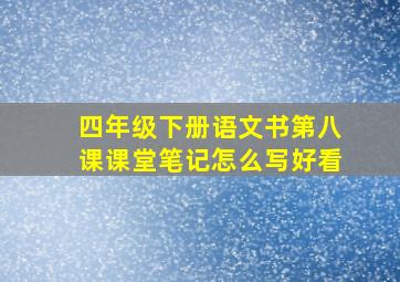 四年级下册语文书第八课课堂笔记怎么写好看