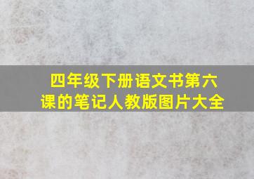 四年级下册语文书第六课的笔记人教版图片大全