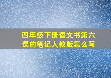 四年级下册语文书第六课的笔记人教版怎么写