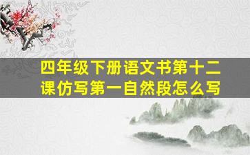 四年级下册语文书第十二课仿写第一自然段怎么写