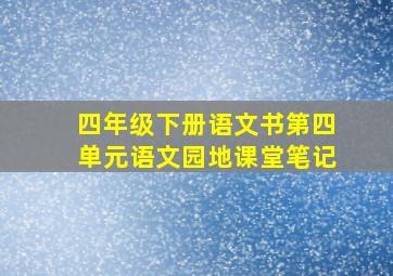 四年级下册语文书第四单元语文园地课堂笔记