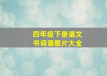 四年级下册语文书词语图片大全