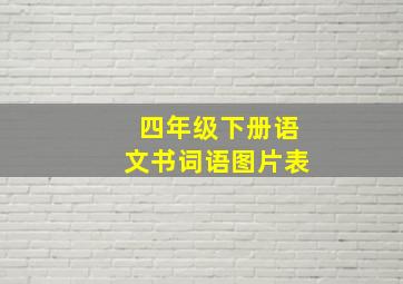 四年级下册语文书词语图片表