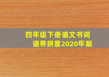 四年级下册语文书词语带拼音2020年版