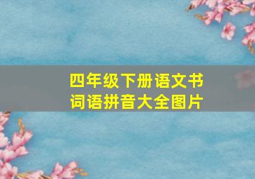 四年级下册语文书词语拼音大全图片