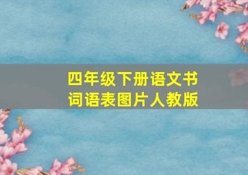 四年级下册语文书词语表图片人教版