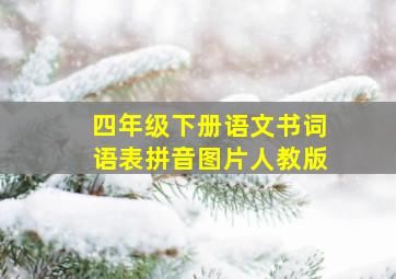 四年级下册语文书词语表拼音图片人教版