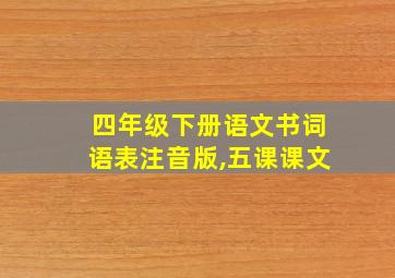 四年级下册语文书词语表注音版,五课课文