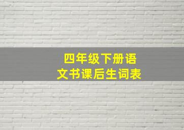 四年级下册语文书课后生词表