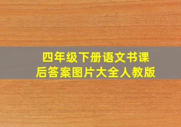 四年级下册语文书课后答案图片大全人教版