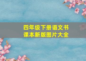 四年级下册语文书课本新版图片大全