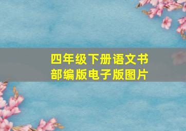 四年级下册语文书部编版电子版图片