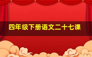 四年级下册语文二十七课