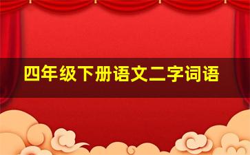 四年级下册语文二字词语