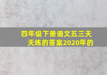 四年级下册语文五三天天练的答案2020年的