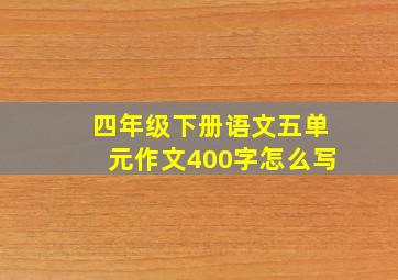 四年级下册语文五单元作文400字怎么写