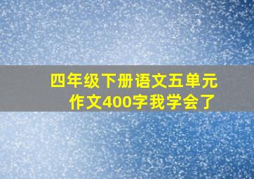 四年级下册语文五单元作文400字我学会了