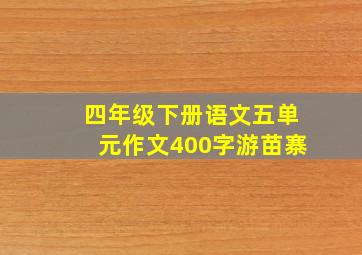 四年级下册语文五单元作文400字游苗寨