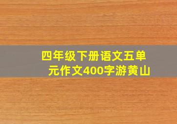 四年级下册语文五单元作文400字游黄山