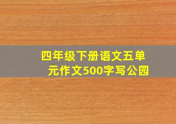 四年级下册语文五单元作文500字写公园