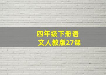 四年级下册语文人教版27课