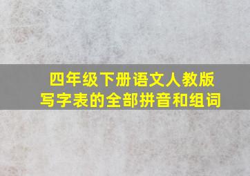 四年级下册语文人教版写字表的全部拼音和组词