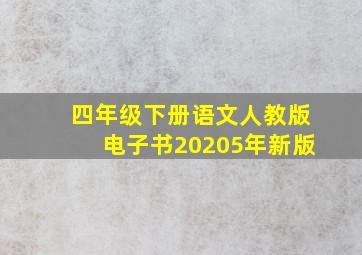 四年级下册语文人教版电子书20205年新版