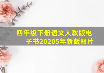 四年级下册语文人教版电子书20205年新版图片