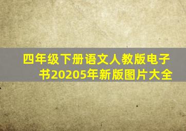 四年级下册语文人教版电子书20205年新版图片大全