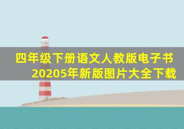 四年级下册语文人教版电子书20205年新版图片大全下载