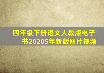 四年级下册语文人教版电子书20205年新版图片视频