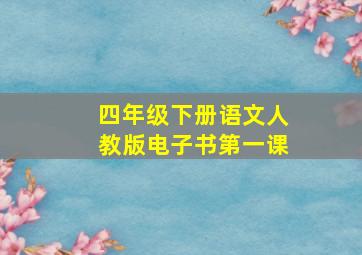 四年级下册语文人教版电子书第一课