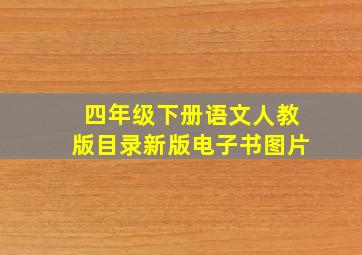 四年级下册语文人教版目录新版电子书图片