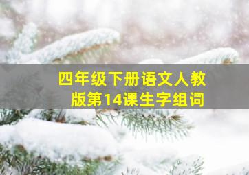 四年级下册语文人教版第14课生字组词