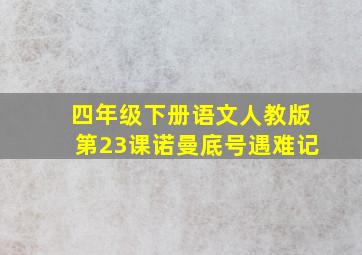 四年级下册语文人教版第23课诺曼底号遇难记