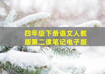 四年级下册语文人教版第二课笔记电子版