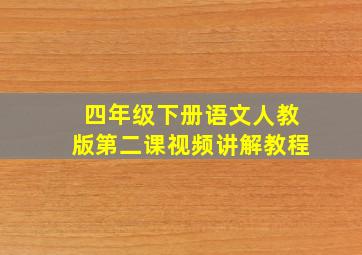 四年级下册语文人教版第二课视频讲解教程