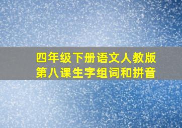 四年级下册语文人教版第八课生字组词和拼音