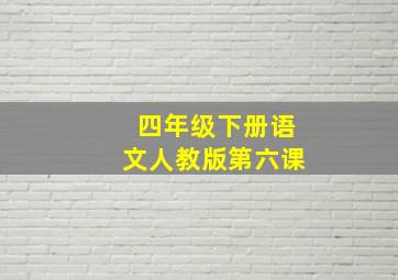 四年级下册语文人教版第六课