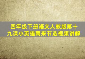 四年级下册语文人教版第十九课小英雄雨来节选视频讲解